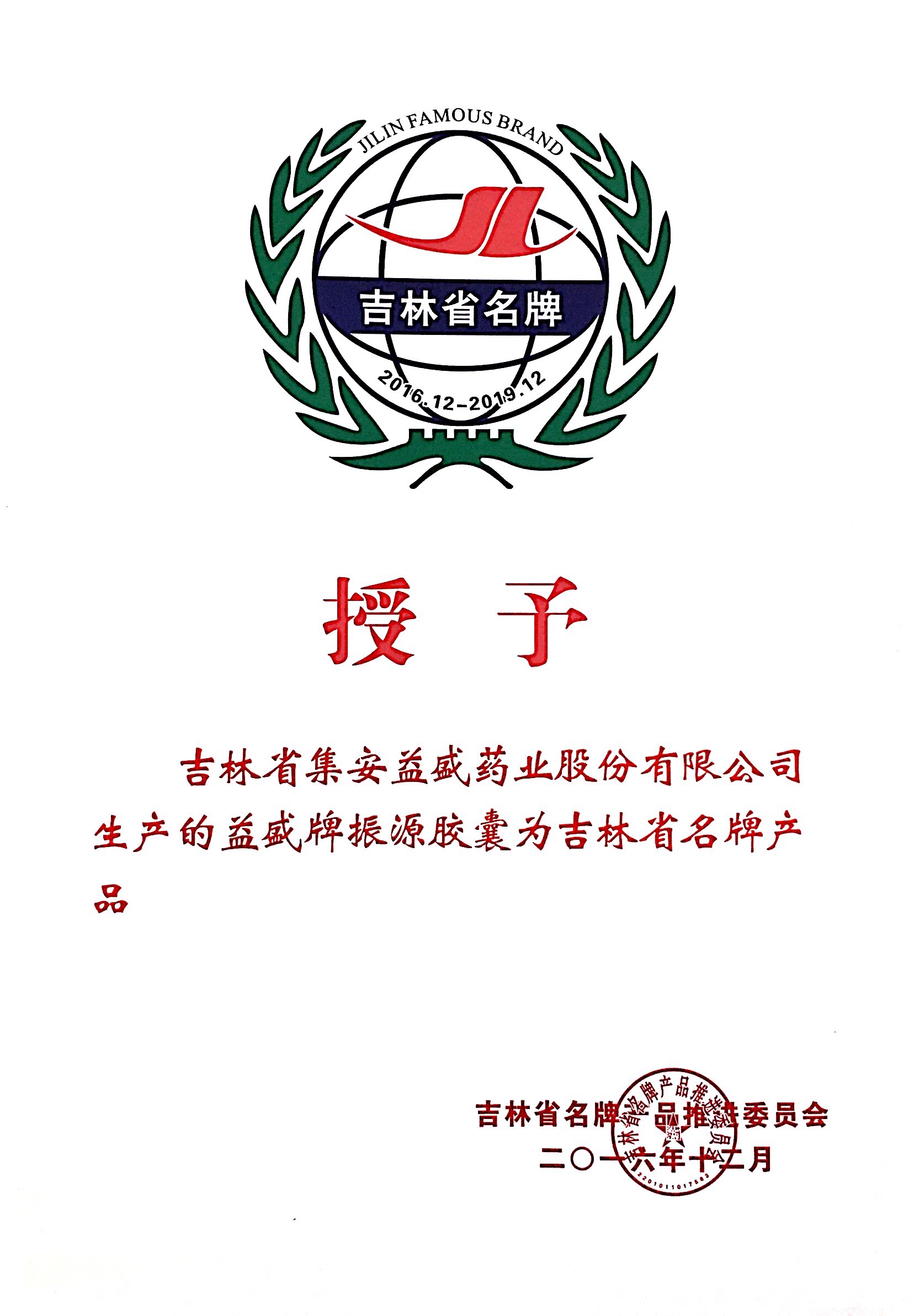 710公海牌振源胶囊为吉林省名牌产品2016.12.JPG