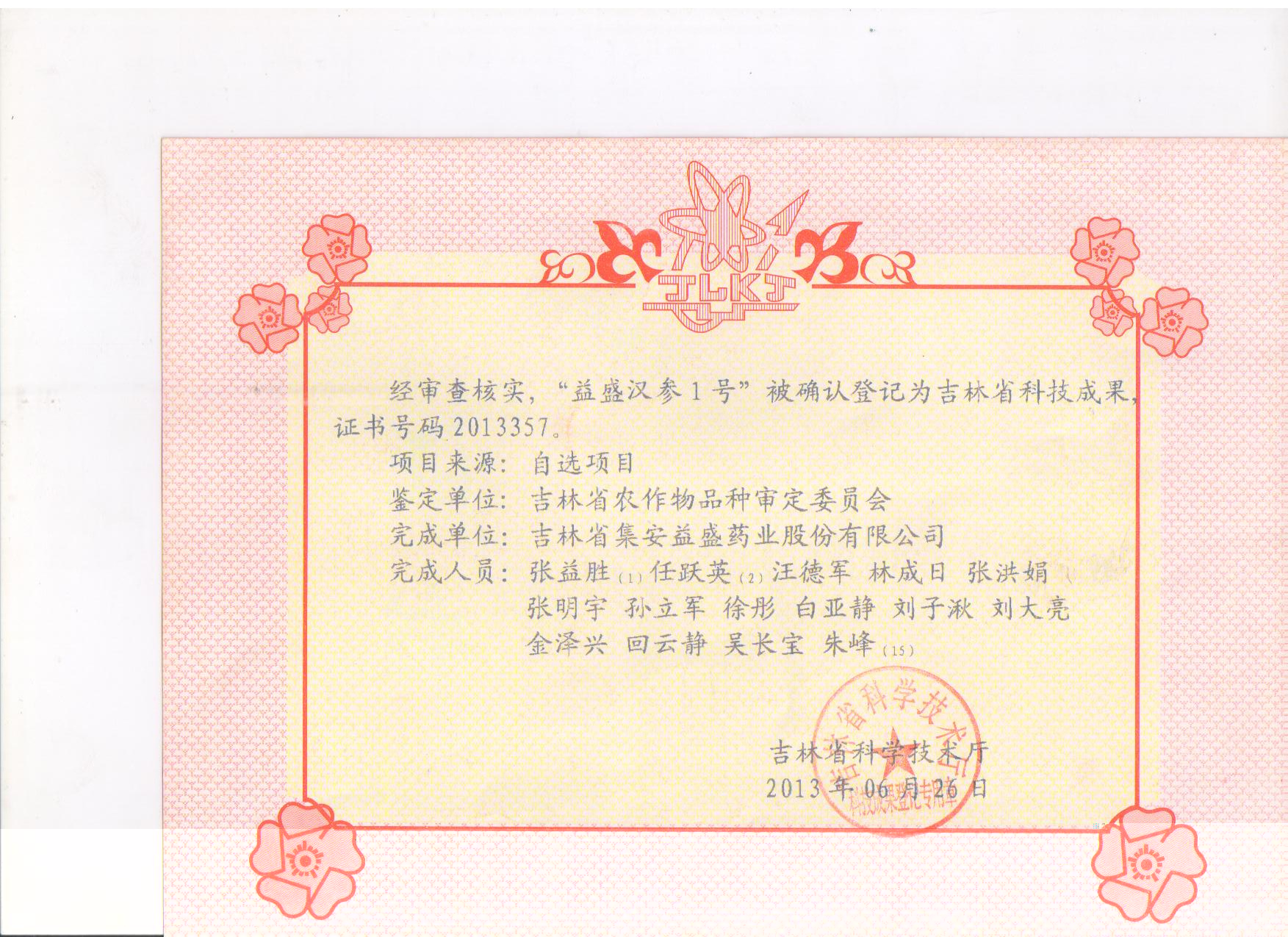 吉林省710公海汉参1号科技成果.jpg